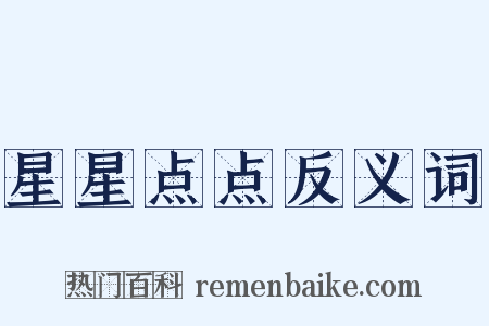 星星点点反义词是什么意思的图片